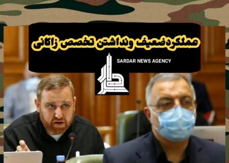 زاکانی بدون تخصص شهردار شد،انتقاد شدید از عملکرد او/به استنادحکم قطعی دیوان عدالت اداری حضورجناب زاکانی بعنوان شهردار غیرقانونی است