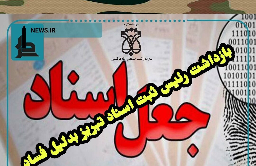 بازداشت رئیس ثبت تبریزو۴۵کارمندبدلیل فساد