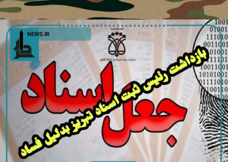 بازداشت رئیس ثبت تبریزو۴۵کارمندبدلیل فساد