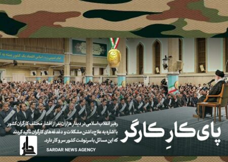 رهبر انقلاب: کارگر یکی از ستون‌های اصلی قوام و دوام جامعه و سرمایه اصلی برای تحقق شعار سال است