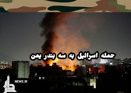 حملات هوایی رژیم صهیونیستی به سه بندر یمن