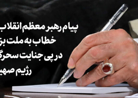 پیام رهبر معظم انقلاب اسلامی خطاب به ملت بزرگ ایران در پی جنایت سحرگاه امروز رژیم صهیونیستی