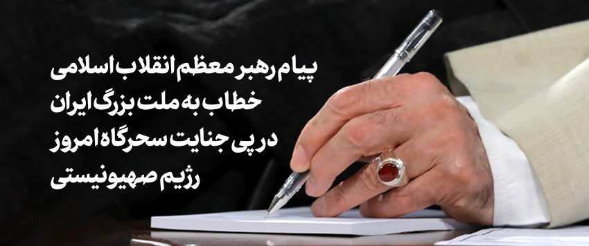 پیام رهبر معظم انقلاب اسلامی خطاب به ملت بزرگ ایران در پی جنایت سحرگاه امروز رژیم صهیونیستی