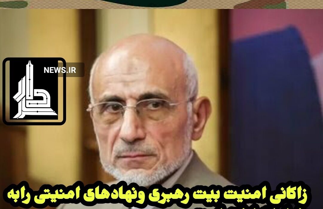 زاکانی امنیت بیت رهبری ونهادهای حکومتی درمرکزتهران رابه خطرانداخته است