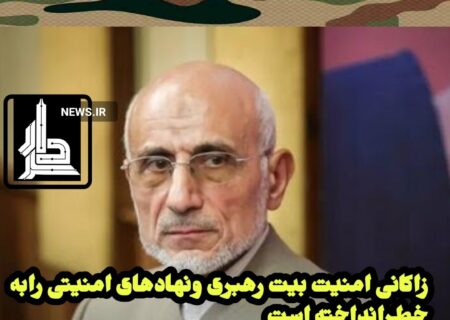 زاکانی امنیت بیت رهبری ونهادهای حکومتی درمرکزتهران رابه خطرانداخته است