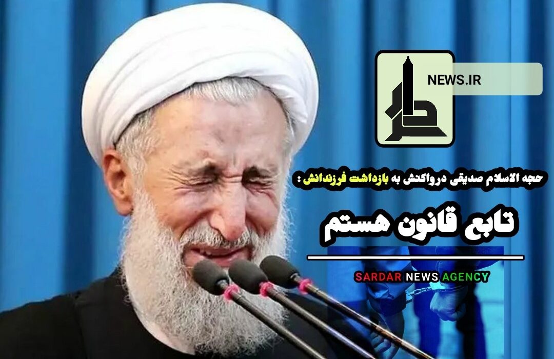فرزندان کاظم صدیقی با همکاری قوه قضائیه توسط سازمان اطلاعات سپاه بازداشت شدند