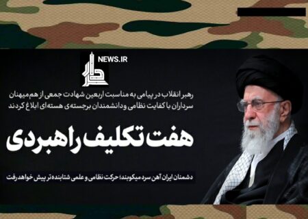 پیام خطاب به ملت ایران به مناسبت چهلمین روز شهادت جمعی از هم‌میهنان، سرداران نظامی و دانشمندان هسته‌ای