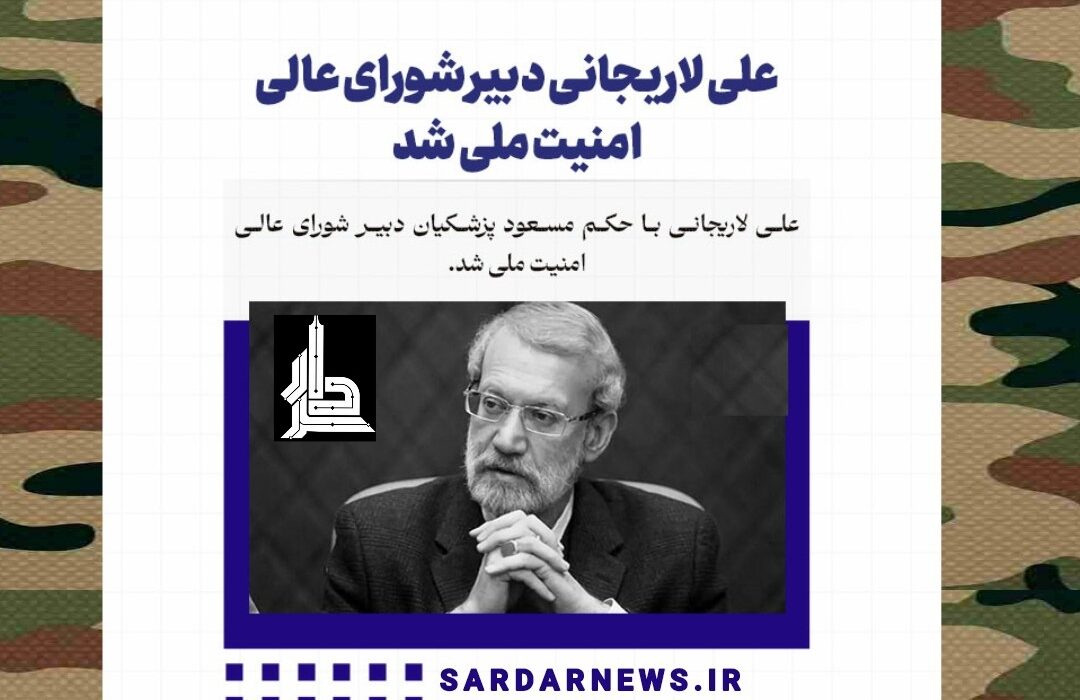 علی لاریجانی دبیر شورای عالی امنیت ملی شد