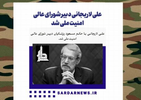 علی لاریجانی دبیر شورای عالی امنیت ملی شد