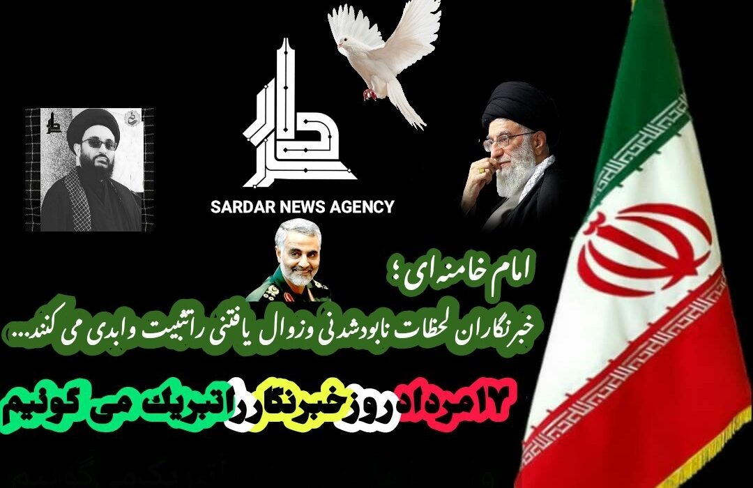 ۱۷ مرداد روز خبرنگار را تبریک میگوییم