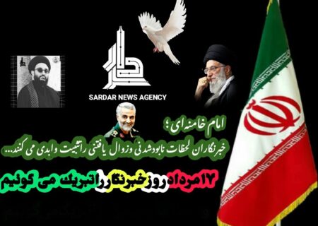۱۷ مرداد روز خبرنگار را تبریک میگوییم
