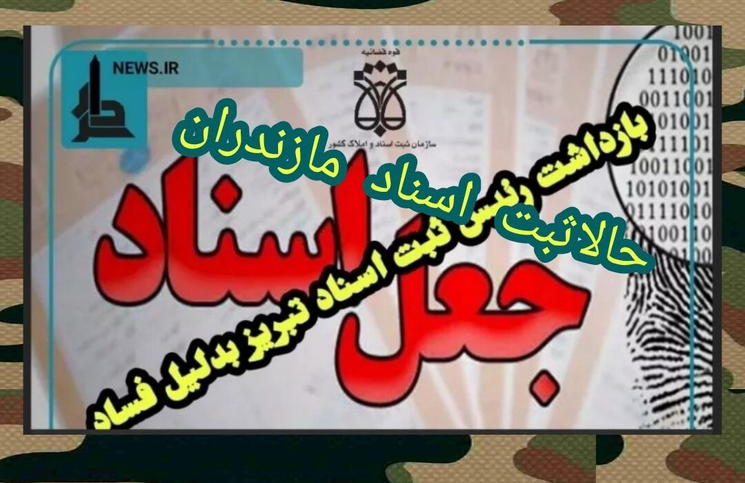فساد درثبت اسناد مازندران بعدازتبریز