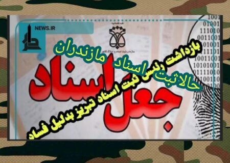 فساد درثبت اسناد مازندران بعدازتبریز
