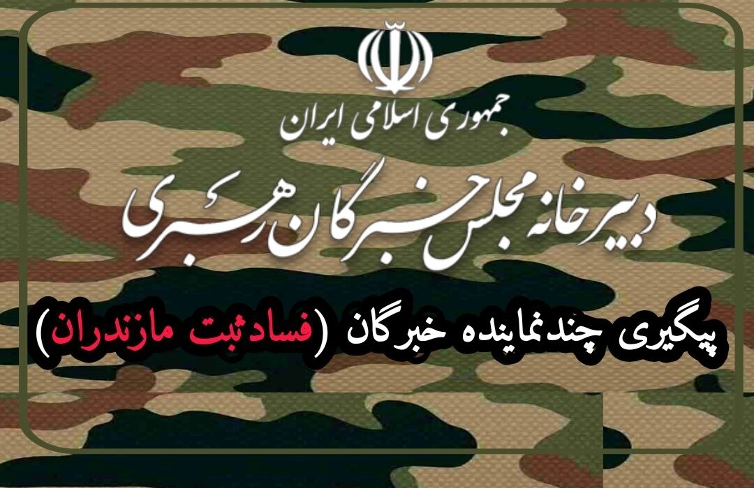 پیگیری ویژه چندعضوخبرگان رهبری(فسادثبت مازندران)