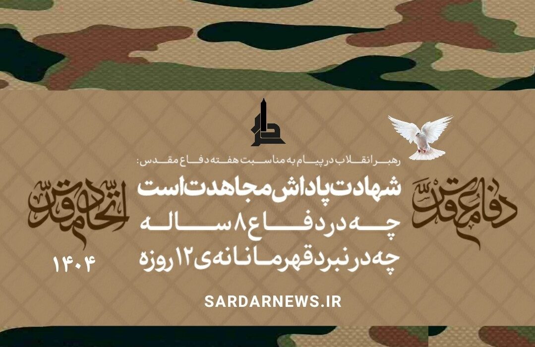 پیام به مناسبت هفته دفاع مقدس و روز مهمانی لالهها