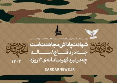 پیام به ‌مناسبت هفته دفاع مقدس و روز مهمانی لاله‌ها