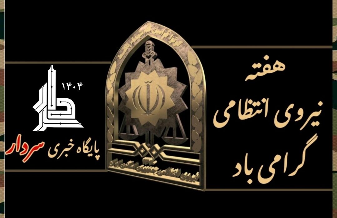 هفته ی نیروی انتظامی گرامی باد