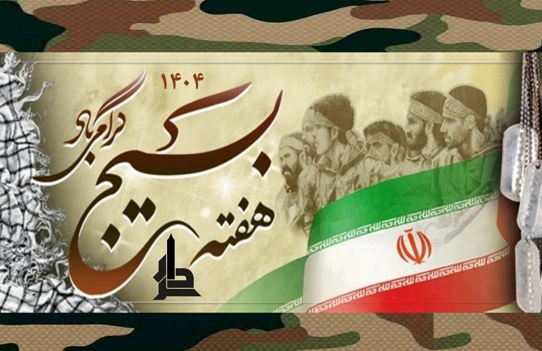 هفته بسیج راتبریك می گوئیم