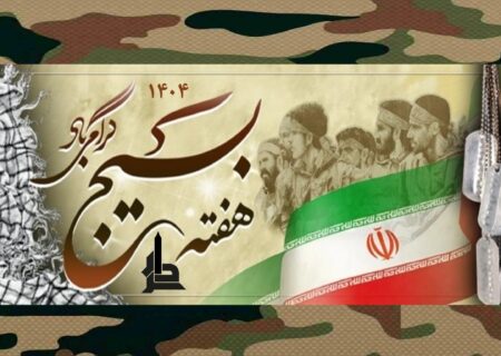 هفته بسیج راتبریك می گوئیم