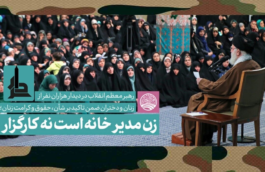 رهبر انقلاب: زن، کارگزار خانه نیست، مدیر است