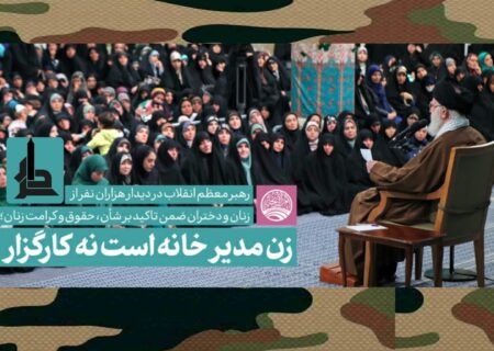 رهبر انقلاب: زن، کارگزار خانه نیست، مدیر است