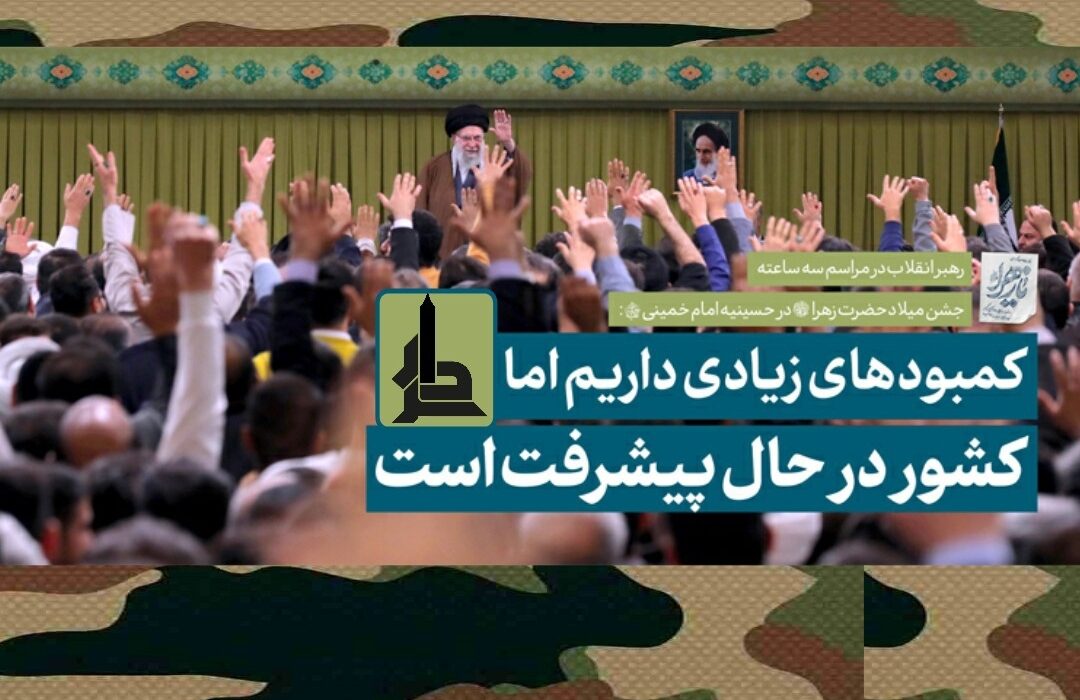 رهبرانقلاب: کمبودهای زیادی داریم اماکشوردرحال پیشرفت است