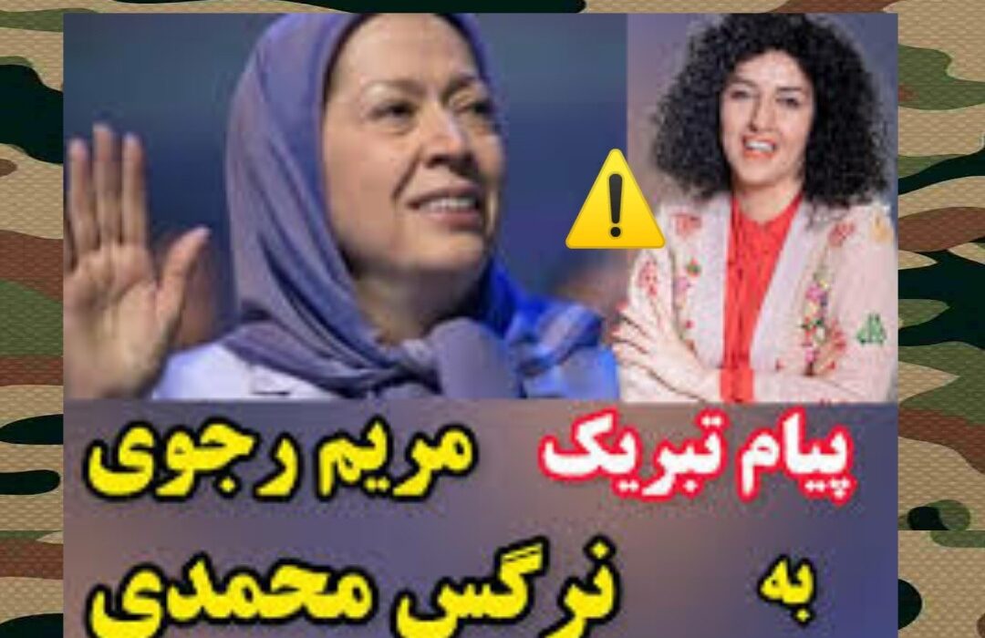 نرگس محمدی آخرین بازمانده از (منافقین)