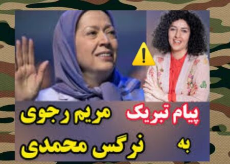 نرگس محمدی آخرین بازمانده از (منافقین)