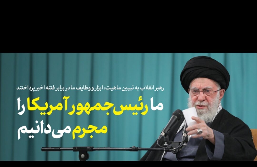 رهبر انقلاب:ما رئیس جمهور آمریکا را مجرم میدانیم