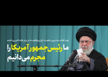 رهبر انقلاب:ما رئیس جمهور آمریکا را مجرم میدانیم