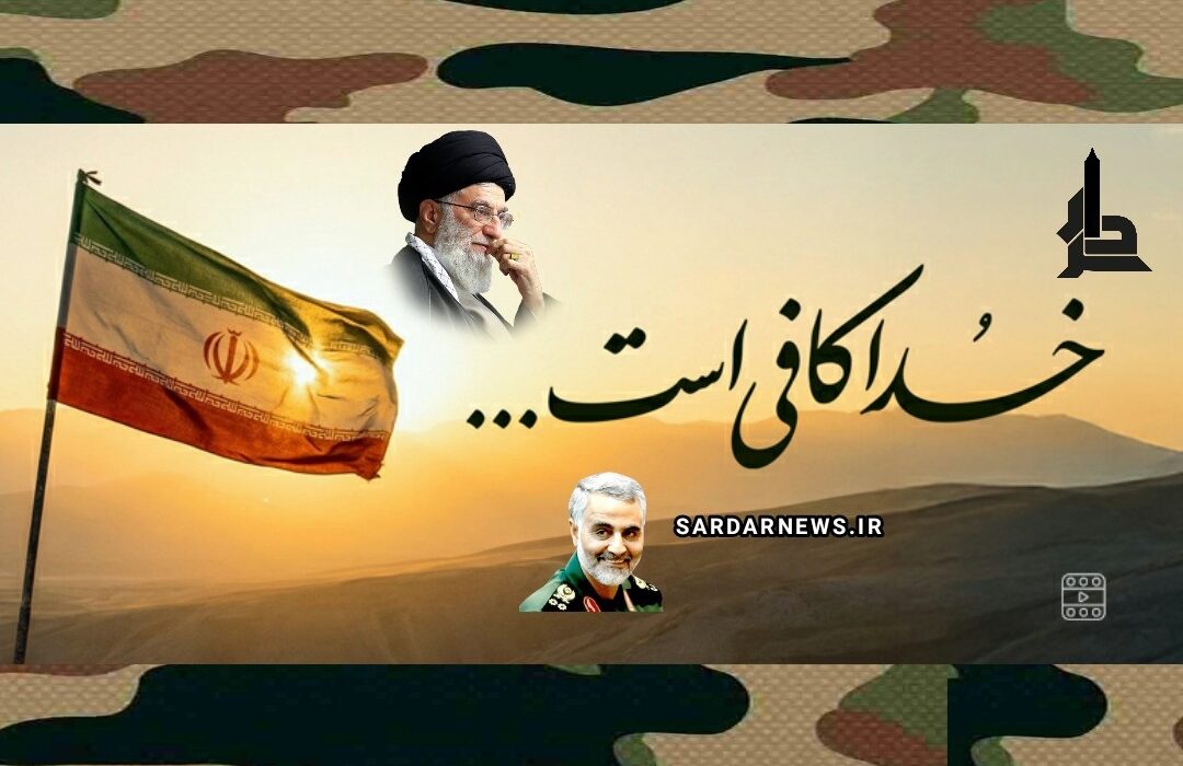 رهبرانقلاب:خداکافی است …