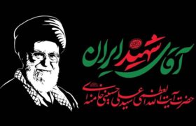 جزئیات مراسم‌ وداع و تشییع پیکر مطهر رهبر شهید انقلاب در تهران