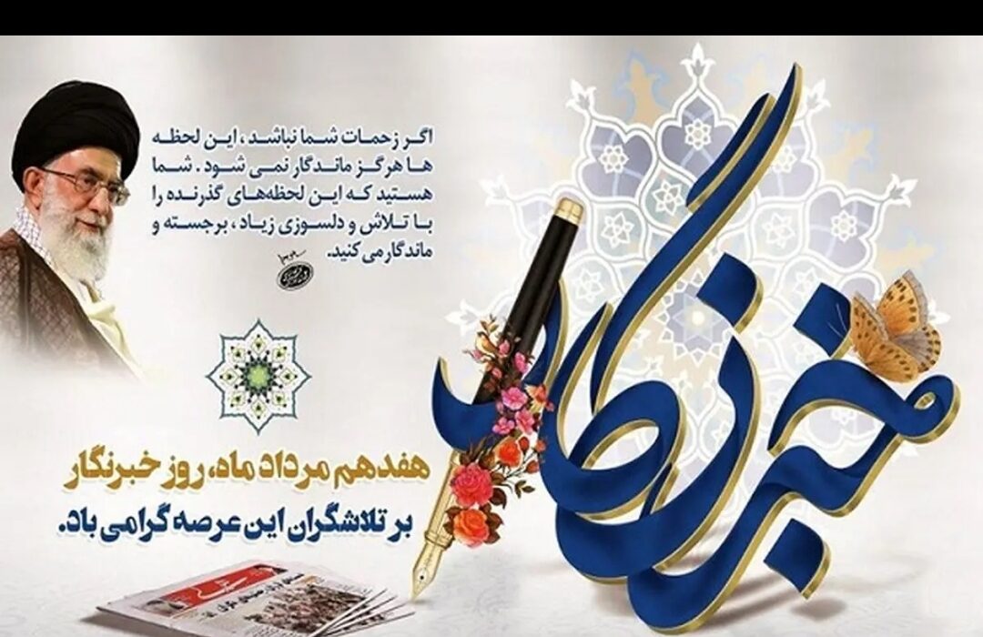 ۱۷ مرداد روز خبرنگار را تبریک می‌گوییم.