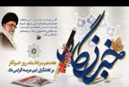 ۱۷ مرداد روز خبرنگار را تبریک می‌گوییم.