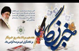 ۱۷ مرداد روز خبرنگار را تبریک می‌گوییم.