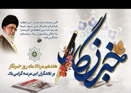 ۱۷ مرداد روز خبرنگار را تبریک می‌گوییم.