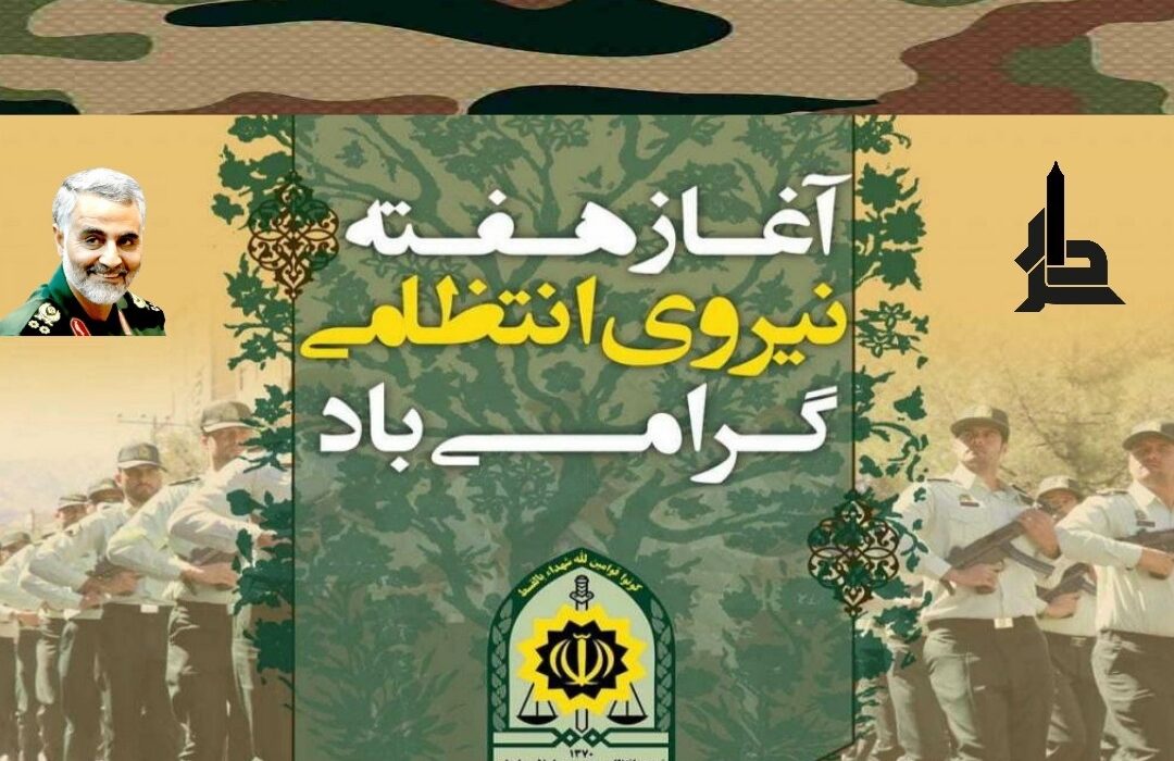 هفته ی نیروی انتظامی را تبریک می‌گوییم.