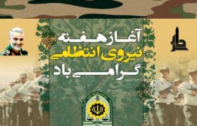 هفته ی نیروی انتظامی را تبریک می‌گوییم.