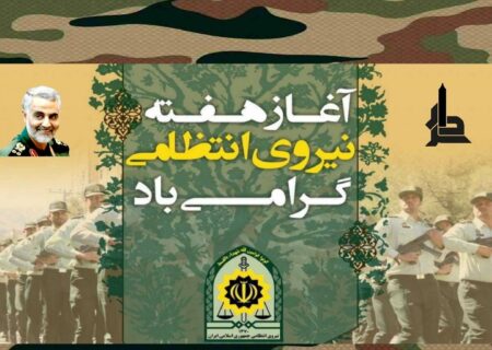 هفته ی نیروی انتظامی را تبریک می‌گوییم.
